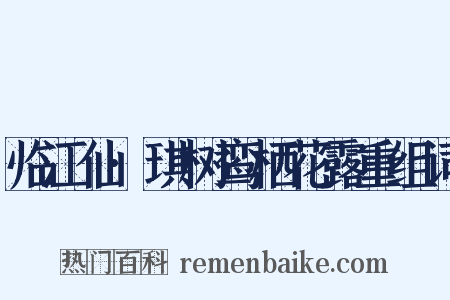 临江仙·琪树鸾栖花露重组词是什么意思的图片